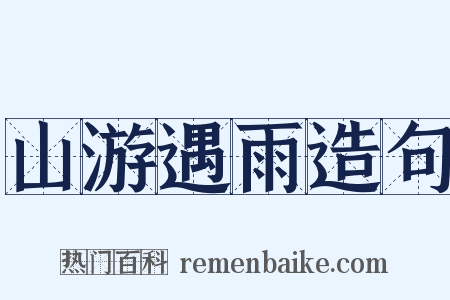 山游遇雨造句是什么意思的图片